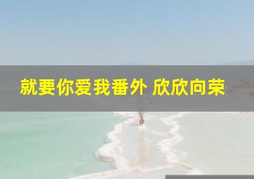 就要你爱我番外 欣欣向荣